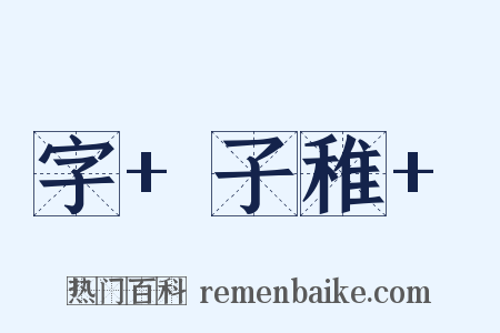 字+子稚+是什么意思的图片